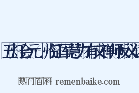 五灯会元·临江军慧力有文禅师反义词是什么意思的图片